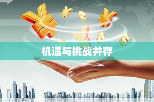 邛崃机遇与挑战并存