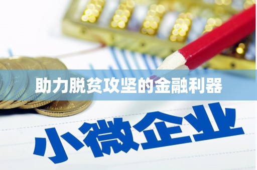 邛崃助力脱贫攻坚的金融利器