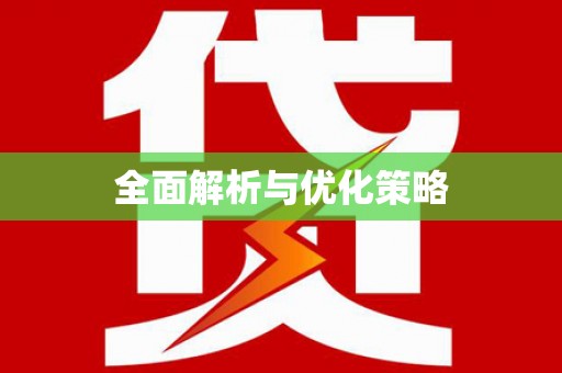 邛崃全面解析与优化策略