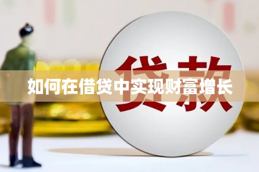 邛崃如何在借贷中实现财富增长