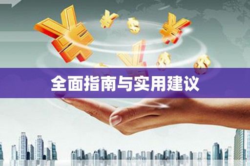 邛崃全面指南与实用建议