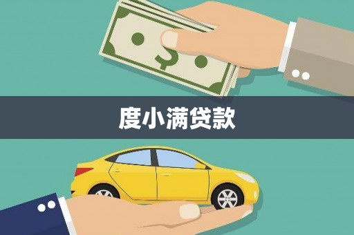 邛崃度小满贷款
