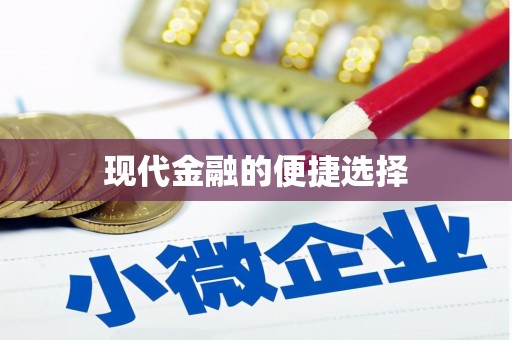 邛崃现代金融的便捷选择
