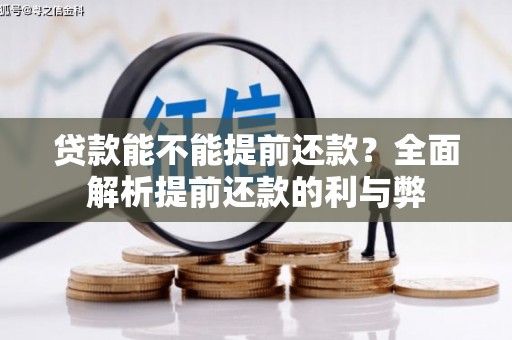 邛崃贷款能不能提前还款？全面解析提前还款的利与弊