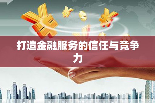 邛崃打造金融服务的信任与竞争力