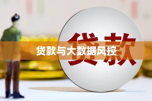 邛崃贷款与大数据风控