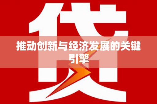 邛崃推动创新与经济发展的关键引擎