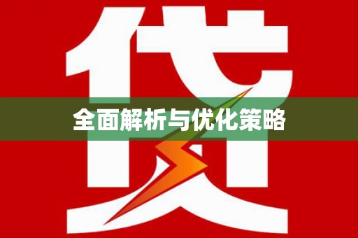 邛崃全面解析与优化策略