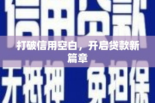 邛崃打破信用空白，开启贷款新篇章