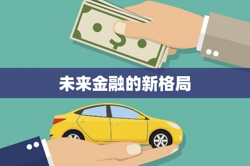 邛崃未来金融的新格局