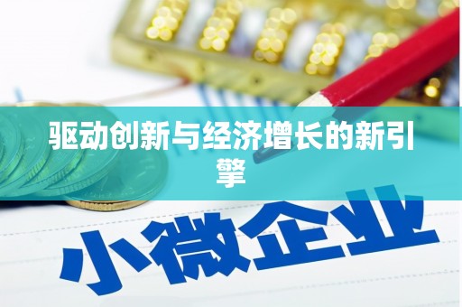 邛崃驱动创新与经济增长的新引擎
