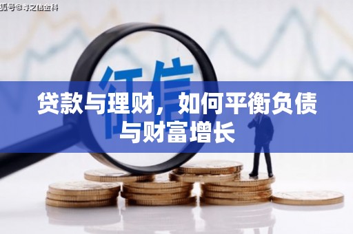 邛崃贷款与理财，如何平衡负债与财富增长