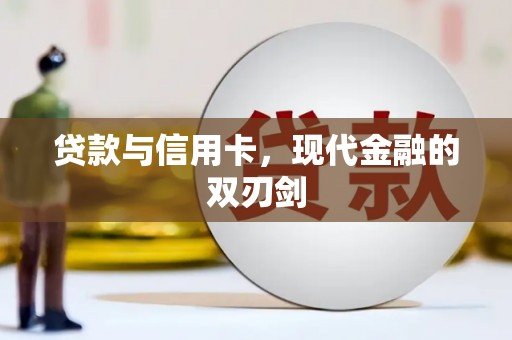邛崃贷款与信用卡，现代金融的双刃剑