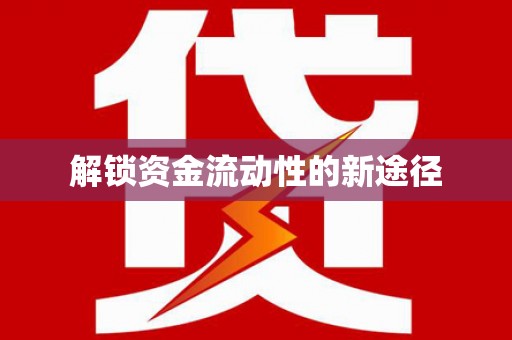 邛崃解锁资金流动性的新途径