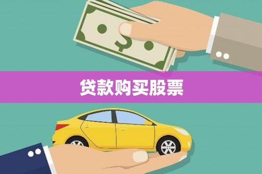 邛崃贷款购买股票