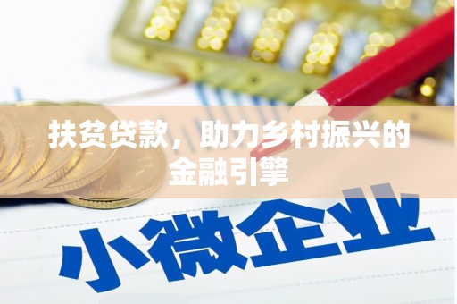 邛崃扶贫贷款，助力乡村振兴的金融引擎