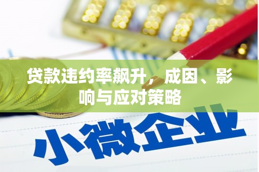 邛崃贷款违约率飙升，成因、影响与应对策略