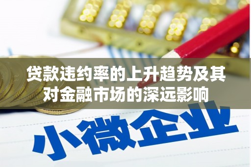 邛崃贷款违约率的上升趋势及其对金融市场的深远影响