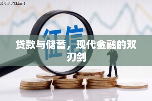 邛崃贷款与储蓄，现代金融的双刃剑