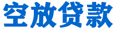 邛崃贷款_快速便捷的本地贷款服务_低利率高额度_专业贷款服务平台